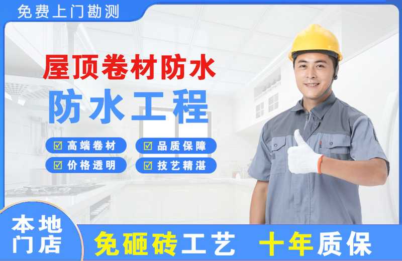 民众屋顶卷材防水